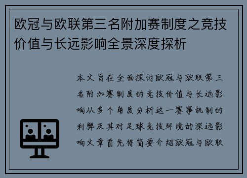 欧冠与欧联第三名附加赛制度之竞技价值与长远影响全景深度探析