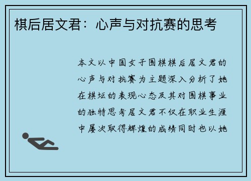 棋后居文君：心声与对抗赛的思考
