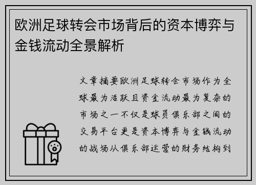 欧洲足球转会市场背后的资本博弈与金钱流动全景解析