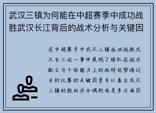 武汉三镇为何能在中超赛季中成功战胜武汉长江背后的战术分析与关键因素