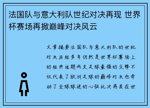 法国队与意大利队世纪对决再现 世界杯赛场再掀巅峰对决风云