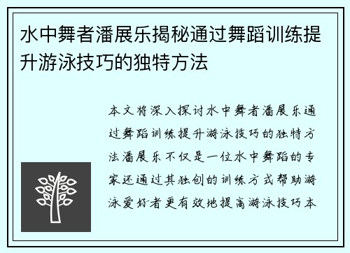 水中舞者潘展乐揭秘通过舞蹈训练提升游泳技巧的独特方法