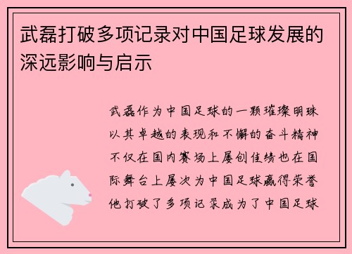 武磊打破多项记录对中国足球发展的深远影响与启示 武磊打破多项记录对中国足球发展的深远影响与启示