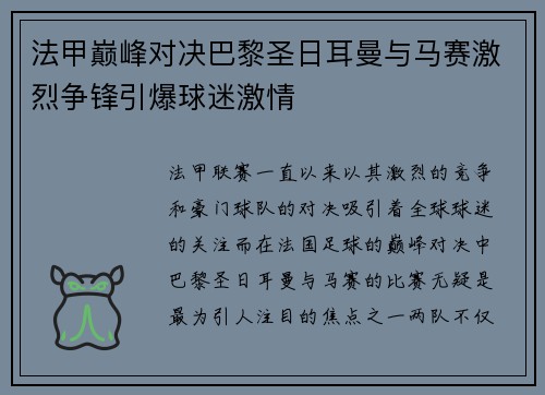 法甲巅峰对决巴黎圣日耳曼与马赛激烈争锋引爆球迷激情