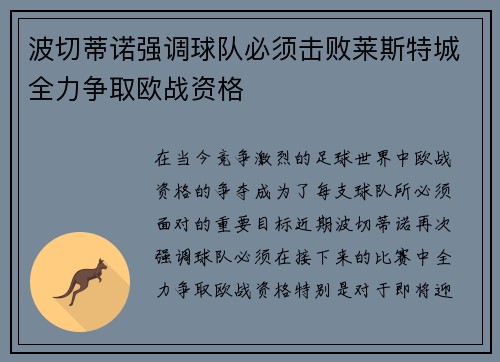 波切蒂诺强调球队必须击败莱斯特城全力争取欧战资格