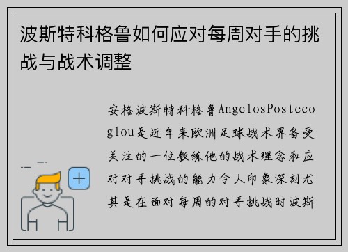 波斯特科格鲁如何应对每周对手的挑战与战术调整