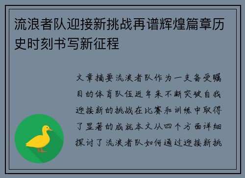 流浪者队迎接新挑战再谱辉煌篇章历史时刻书写新征程