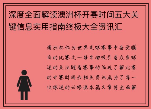 深度全面解读澳洲杯开赛时间五大关键信息实用指南终极大全资讯汇