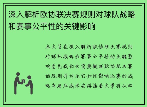 深入解析欧协联决赛规则对球队战略和赛事公平性的关键影响