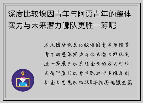 深度比较埃因青年与阿贾青年的整体实力与未来潜力哪队更胜一筹呢