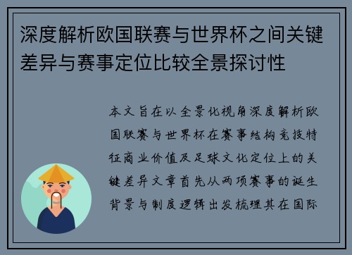 深度解析欧国联赛与世界杯之间关键差异与赛事定位比较全景探讨性