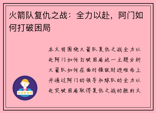 火箭队复仇之战：全力以赴，阿门如何打破困局