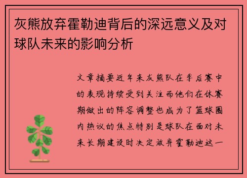 灰熊放弃霍勒迪背后的深远意义及对球队未来的影响分析