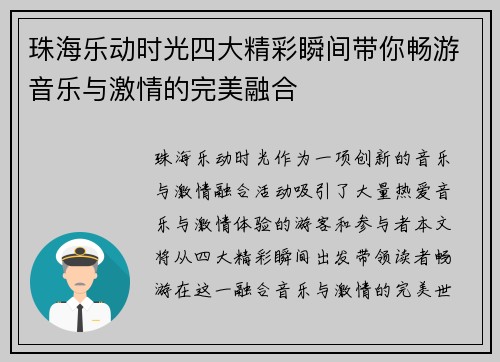 珠海乐动时光四大精彩瞬间带你畅游音乐与激情的完美融合