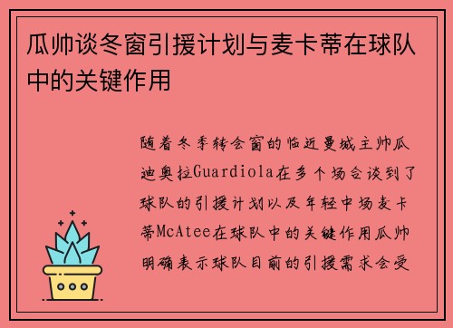 瓜帅谈冬窗引援计划与麦卡蒂在球队中的关键作用