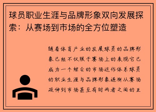 球员职业生涯与品牌形象双向发展探索：从赛场到市场的全方位塑造