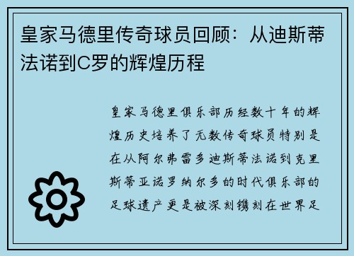 皇家马德里传奇球员回顾：从迪斯蒂法诺到C罗的辉煌历程
