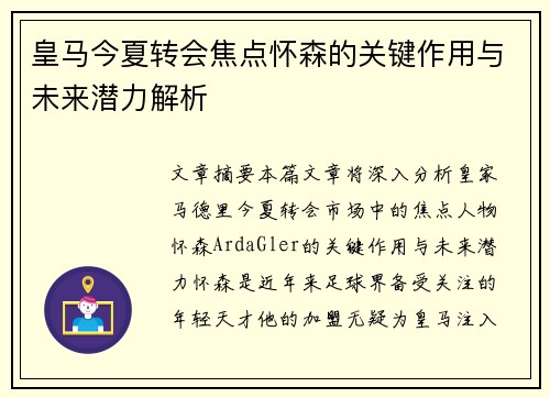 皇马今夏转会焦点怀森的关键作用与未来潜力解析