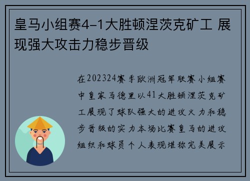 皇马小组赛4-1大胜顿涅茨克矿工 展现强大攻击力稳步晋级