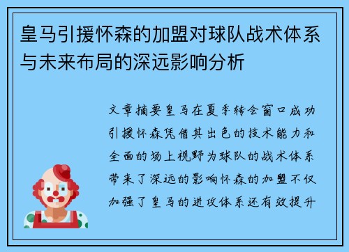 皇马引援怀森的加盟对球队战术体系与未来布局的深远影响分析
