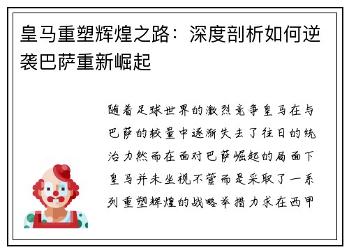 皇马重塑辉煌之路：深度剖析如何逆袭巴萨重新崛起