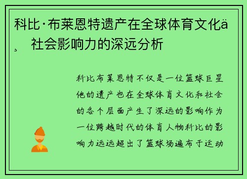 科比·布莱恩特遗产在全球体育文化与社会影响力的深远分析