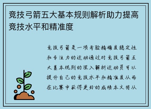 竞技弓箭五大基本规则解析助力提高竞技水平和精准度