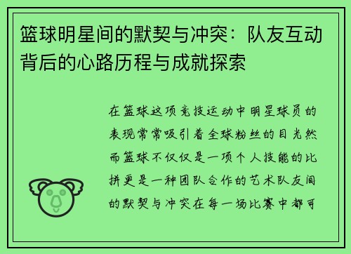 篮球明星间的默契与冲突：队友互动背后的心路历程与成就探索