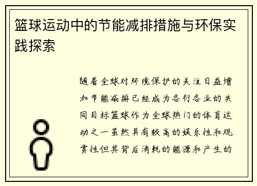 篮球运动中的节能减排措施与环保实践探索