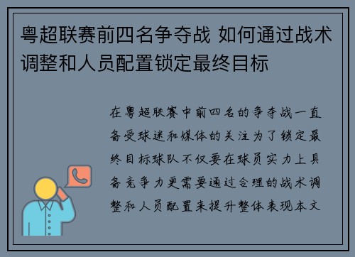 粤超联赛前四名争夺战 如何通过战术调整和人员配置锁定最终目标