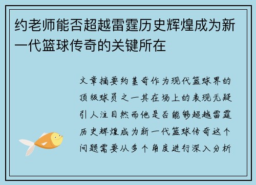 约老师能否超越雷霆历史辉煌成为新一代篮球传奇的关键所在
