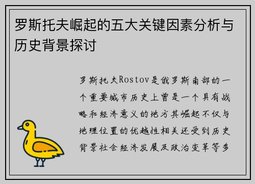 罗斯托夫崛起的五大关键因素分析与历史背景探讨