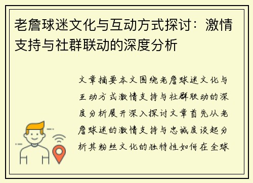 老詹球迷文化与互动方式探讨:激情支持与社群联动的深度分析 老詹球迷文化与互动方式探讨:激情支持与社群联动的深度分析