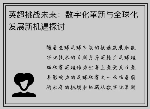 英超挑战未来：数字化革新与全球化发展新机遇探讨