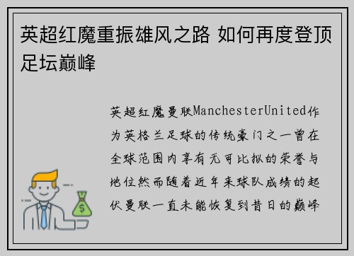 英超红魔重振雄风之路 如何再度登顶足坛巅峰