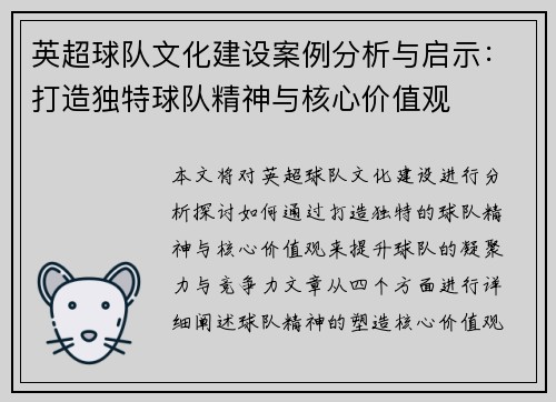 英超球队文化建设案例分析与启示：打造独特球队精神与核心价值观