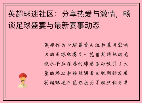 英超球迷社区：分享热爱与激情，畅谈足球盛宴与最新赛事动态
