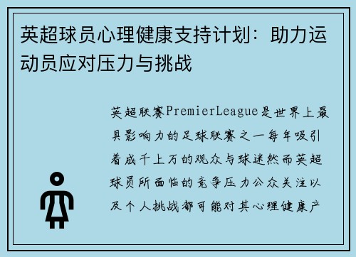 英超球员心理健康支持计划：助力运动员应对压力与挑战