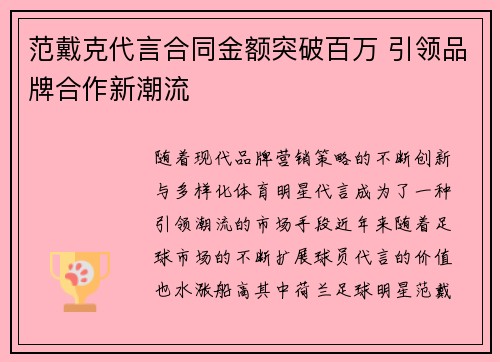 范戴克代言合同金额突破百万 引领品牌合作新潮流