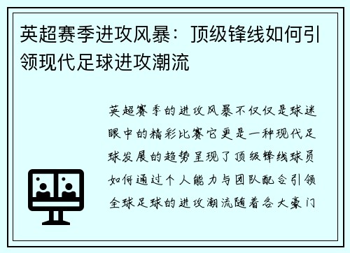 英超赛季进攻风暴：顶级锋线如何引领现代足球进攻潮流