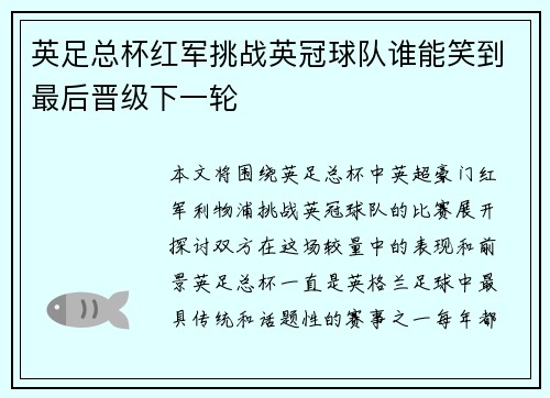 英足总杯红军挑战英冠球队谁能笑到最后晋级下一轮
