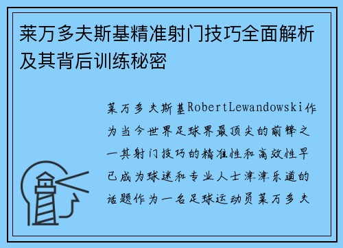 莱万多夫斯基精准射门技巧全面解析及其背后训练秘密