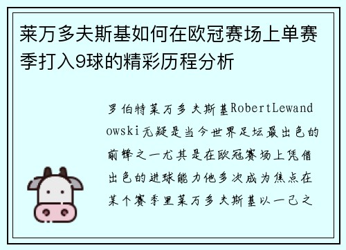 莱万多夫斯基如何在欧冠赛场上单赛季打入9球的精彩历程分析
