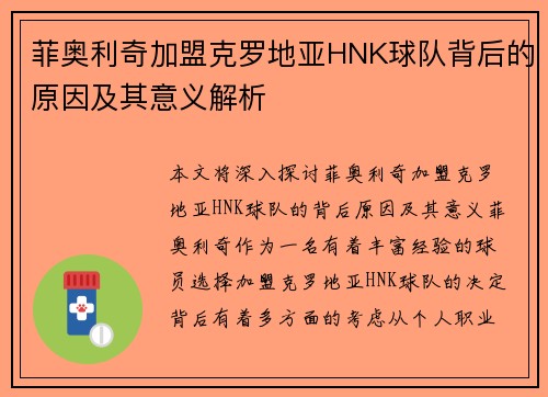 菲奥利奇加盟克罗地亚HNK球队背后的原因及其意义解析