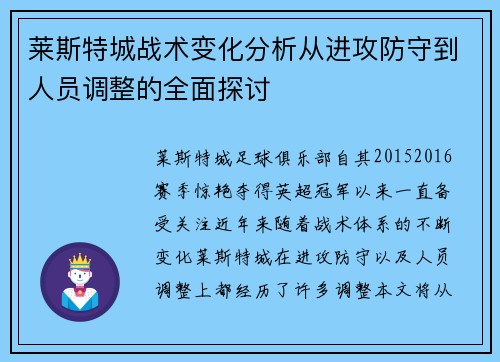 莱斯特城战术变化分析从进攻防守到人员调整的全面探讨