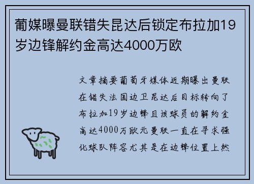 葡媒曝曼联错失昆达后锁定布拉加19岁边锋解约金高达4000万欧