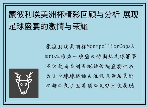 蒙彼利埃美洲杯精彩回顾与分析 展现足球盛宴的激情与荣耀