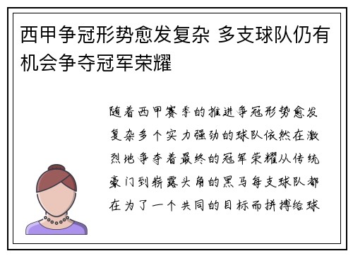 西甲争冠形势愈发复杂 多支球队仍有机会争夺冠军荣耀