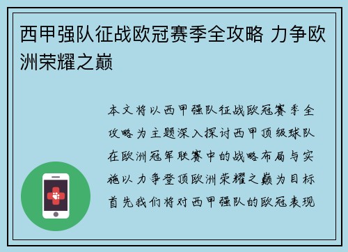 西甲强队征战欧冠赛季全攻略 力争欧洲荣耀之巅
