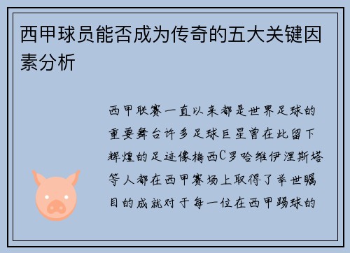 西甲球员能否成为传奇的五大关键因素分析